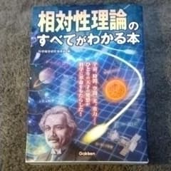 相対性理論のすべてがわかる本のサムネイル