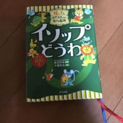母と子のおやすみまえの小さな絵本 イソップどうわのサムネイル