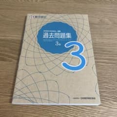 過去問題集 数学検定 3級のサムネイル