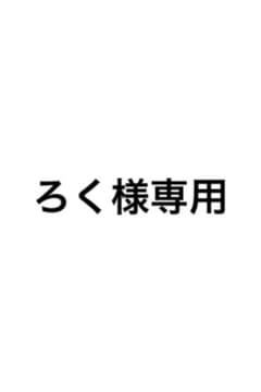 ろく様専用のサムネイル