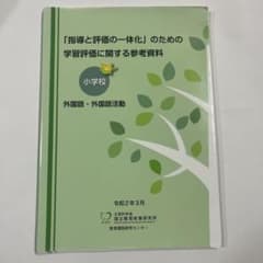 「指導と評価の一体化」のための学習評価に関する参考資料 小学校 外国語のサムネイル