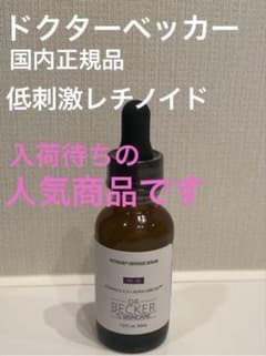 ドクターベッカー レチノール レチノイド 美容液 トータルディフェンス 