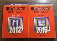 明治大学法学部一般選抜入試　2012 2015のサムネイル