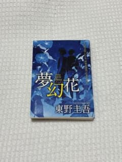 夢幻花 東野圭吾 PHP文芸文庫のサムネイル