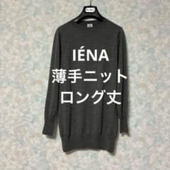 IÉNA 薄手 ロング丈ニット baycrews ベイクルーズ 上品グレーのサムネイル