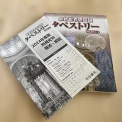 最新世界史図説タペストリー 二十二訂版のサムネイル