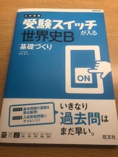 受験スイッチが入る 世界史B 基礎づくりのサムネイル