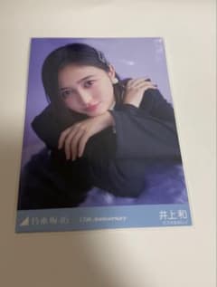 乃木坂46 生写真 13th Anniversary 13周年 井上和 座りヨリ 乃木坂46 生写真 13th Anniversary 13周年 井上和 座りヨリ - メルカリ