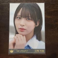 ≒JOY ニアジョイ 江角怜音 ブルーハワイレモン 封入 生写真 - メルカリ