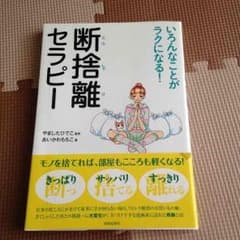 断捨離セラピー 本のサムネイル