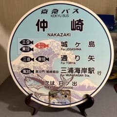 【京急バス】仲崎停留所 丸板 京急バス】仲崎停留所 丸板 - メルカリ