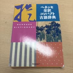 ベネッセ 全訳コンパクト古語辞典のサムネイル