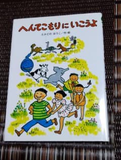 へんてこもりにいこうよのサムネイル