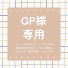 QP様 リクエスト 3点 まとめ商品 - メルカリ