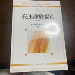 子ども家庭福祉のサムネイル