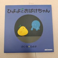 ひよよとおばけちゃんのサムネイル