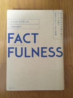FACTFULNESS(ファクトフルネス) 10の思い込みを乗り越え、データを…のサムネイル