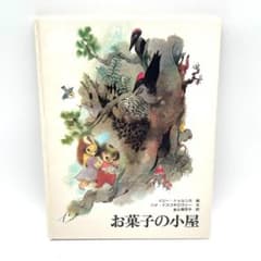 お菓子の小屋 絶版 イジー・トゥルンカ トルンカ 初版 絵本 児童書 送料無料 お菓子の小屋 絶版 イジー・トゥルンカ トルンカ 初版 絵本 児童