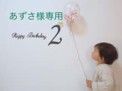 誕生日飾り　[あずさ様専用]のサムネイル