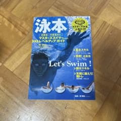 泳本 マスターズ水泳上達ガイド ベースボール・マガジン社のサムネイル