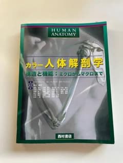 カラー人体解剖学 西村書店 カラー人体解剖学 西村書店 - メルカリ