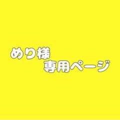 めり様専用ページのサムネイル