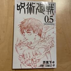 呪術廻戦　0.5のサムネイル