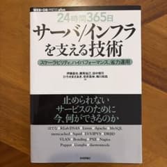 「24時間365日」サーバ/インフラを支える技術 : スケーラビリティ、ハイパ…のサムネイル