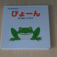 絵本 ぴょーんのサムネイル