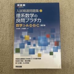 理系数学の良問プラチカ 数学I・A・II・B・C 四訂版のサムネイル