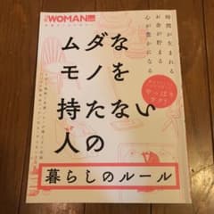 ムダなモノを持たない人の暮らしのルールのサムネイル