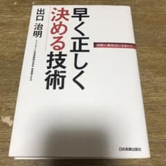 早く正しく決める技術 決断に勇気はいらないのサムネイル