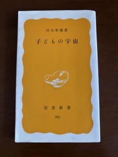 子どもの宇宙 河合隼雄 岩波新書のサムネイル