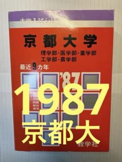 京都大学 1987 理系 医学部 赤本 教学社 共通テスト 英語 数学 国語 京都大学 1987 理系 医学部 赤本 教学社 共通テスト 英語 数学 国語