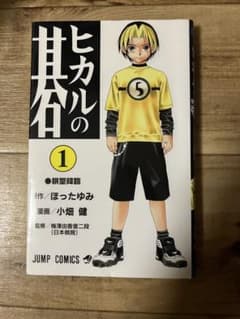 ヒカルの碁 1巻初版 - メルカリ