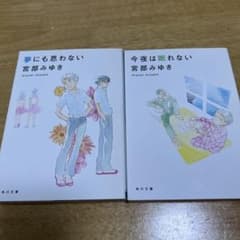 宮部みゆき 文庫本 2冊セットのサムネイル