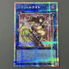 遊戯王 S:Pリトルナイト LOCH-JP028 プリシク プリズマ 絵違い - メルカリ