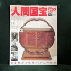 絶版 週刊 人間国宝 60 工芸技術 木竹工5 中基瑞真 大坂弘道 秋山逸生