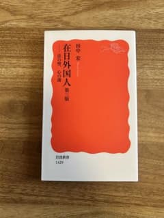 在日外国人 第三版 －法の壁、心の溝 岩波書店のサムネイル
