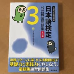 日本語検定公式練習問題集 3級のサムネイル