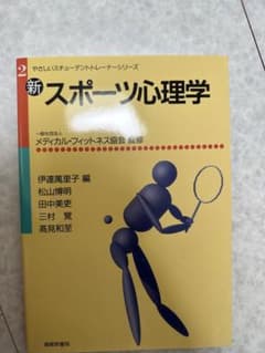 新・スポーツ心理学のサムネイル