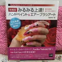 内藤典子先生の みるみる上達 エアブラシ本のサムネイル