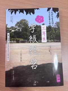 三年生 学級経営のサムネイル
