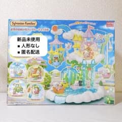 【新品未使用・人形なし】シルバニアファミリー お空のゆめいろフェアリーキャッスル