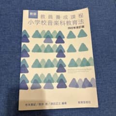 新版 教員養成課程 小学校音楽科教育法 2022年改訂版のサムネイル
