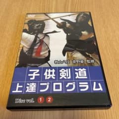 子供剣道　上達プログラムDVD ￼ 少年剣士と指導者へ　教士八段菅野豪 監のサムネイル