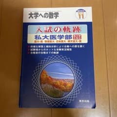 大学への数学（2015）私大医学部　解答付きのサムネイル