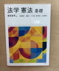 法学憲法基礎のサムネイル