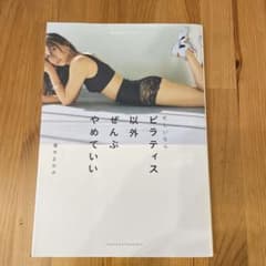 ピラティス以外ぜんぶやめていい 優木まおみさん著のサムネイル