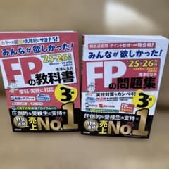 みんなが欲しかった！FPの教科書・問題集 3級 '25-'26年版のサムネイル